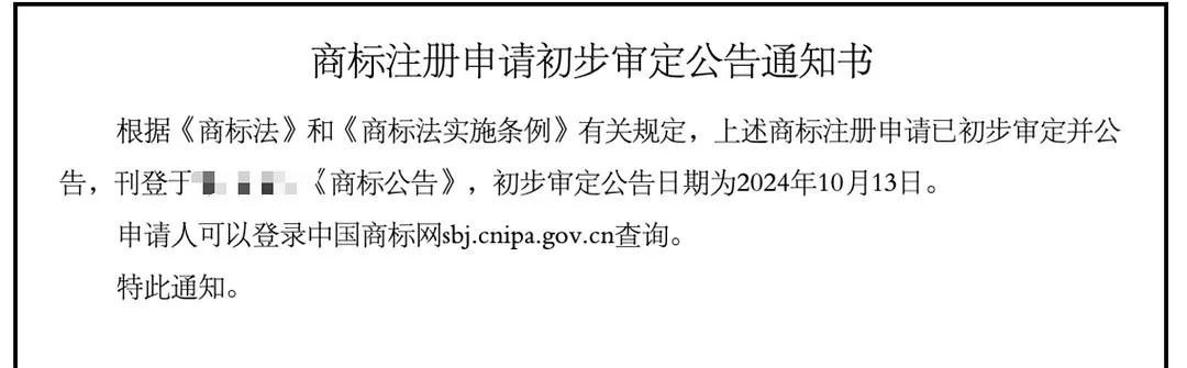 商标注册公告